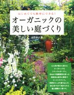 はじめてでも簡単にできる!オーガニックの美しい庭づくり