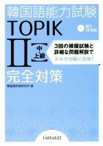 韓国語能力試験TOPIKⅡ中・上級完全対策 -(CD-ROM付)