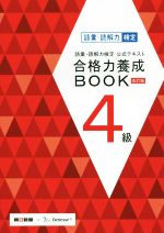 語彙・読解力検定公式テキスト 合格力養成BOOK 改訂版 -(4級)(赤シート、別冊付)