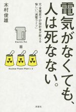 電気がなくても、人は死なない。 元・東電原子炉設計者が教える愉しい「減電ライフ」-