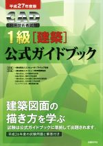 CAD利用技術者試験 1級 建築 公式ガイドブック -(平成27年度版)