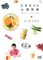 たまちゃんの保存食 増補版 季節を楽しむ12カ月の台所仕事-