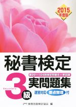 秘書検定 3級実問題集 -(2015年度版)(別冊解答付)