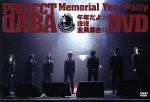PROJECT DABA DVD DABA~Memorial Year Party~午年だよ☆ほぼ全員集合!!