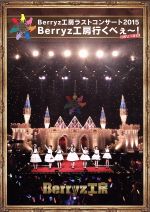 Berryz工房 ラストコンサート2015 Berryz工房行くべぇ~!Completion Box(Blu-ray Disc)