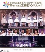 Berryz工房 ラストコンサート2015 Berryz工房行くべぇ~!(Blu-ray Disc)