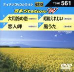 大和路の恋/恋人岬/昭和えれじい/風うた