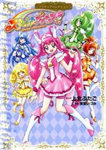 スマイルプリキュア! プリキュアコレクション