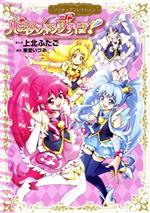 ハピネスチャージプリキュア! プリキュアコレクション