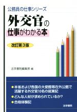 外交官の仕事がわかる本 改訂第3版 -(公務員の仕事シリーズ)