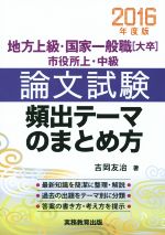 地方上級・国家一般職 大卒 市役所上・中級 論文試験 頻出テーマのまとめ方 -(2016年度版)