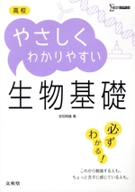 高校 やさしくわかりやすい 生物基礎