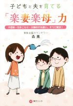 子どもと夫を育てる「楽妻楽母」力 不登校・引きこもり・夫婦のすれ違い、すべて解決!-