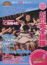 AKB48パパラッツィ 全国ツアー公式追っかけブック-(別冊週刊女性)(Vol.3)