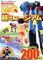 LaQ超ミュージアム LaQ公式ガイドブック -(別冊パズラー)