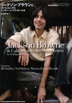 ジャクソン・ブラウンとカリフォルニアのシンガーソングライターたち -(SHINKO MUSIC MOOK)