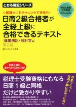 日商2級合格者が全経上級に合格できるテキスト 第2版 税理士にもチャレンジできる!! 商業簿記・会計学編-(とおる簿記シリーズ)