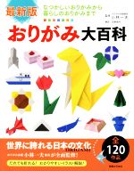 おりがみ大百科 最新版 なつかしいおりがみから暮らしのおりがみまで-