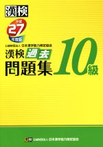 漢検 10級 過去問題集 -(平成27年度版)(別冊解答付)