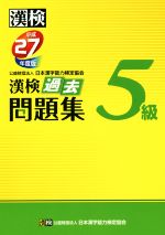 漢検 5級 過去問題集 -(平成27年度版)(別冊解答付)