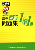 漢検 1/準1級 過去問題集 -(平成27年度版)(別冊解答付)