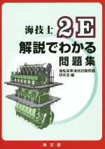 海技士2E 解説でわかる問題集