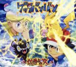 ポケットモンスター:ゲッタバンバン(期間生産限定アニメ版)(DVD1枚付)