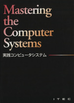 実践コンピュータシステム