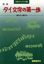 タイ文字の第一歩 新版 読み方と書き方-