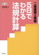 二級建築士受験 5日でわかる法規計算 第二版