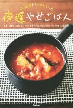 夜遅やせごはん あっ簡単!すぐおいしい!-