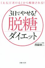 「太る」「老ける」から解放される!3日でやせる!脱糖ダイエット