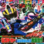 仮面ライダードライブシフトカー&シグナルバイク大集合!! -(てれびくん超ひゃっかシリーズ)