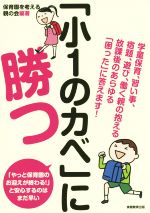 「小1のカベ」に勝つ