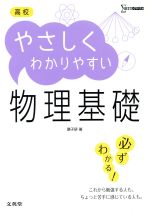 高校  やさしくわかりやすい物理基礎 -(シグマベスト)