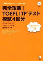 完全攻略!TOEFL ITPテスト模試4回分 -(CD1枚付)
