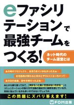 eファシリテーションで最強チームをつくる! ネット時代のチーム運営とは-