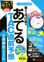 日商簿記1級 第140回をあてるTAC直前予想 -(別冊、カード付)