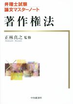 著作権法 弁理士試験論文マスターノート