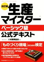 生産マイスター ベーシック級公式テキスト