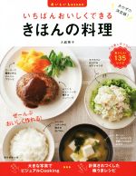 いちばんおいしくできる きほんの料理 -(おいしいLesson)