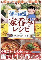 酒のほそ道 家呑みレシピ 超カンタン美味しい酒の肴!-(にちぶんMOOK)