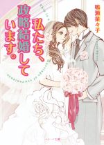 私たち、政略結婚しています。 -(ベリーズ文庫)