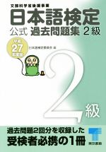 日本語検定公式過去問題集2級 -(平成27年度版)