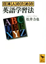 日本人のための英語学習法 -(講談社学術文庫)
