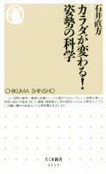 カラダが変わる!姿勢の科学 -(ちくま新書1115)