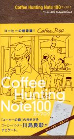 Coffee Hunting Note 100カップログ