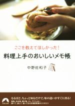 ここを教えてほしかった! 料理上手のおいしいメモ帳-(青春文庫)