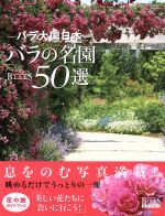 バラ大国日本 バラの名園50選 -(GEIBUN MOOKSNo.999)