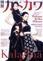 別冊カドカワ 総力特集 Kalafina -(カドカワムック)